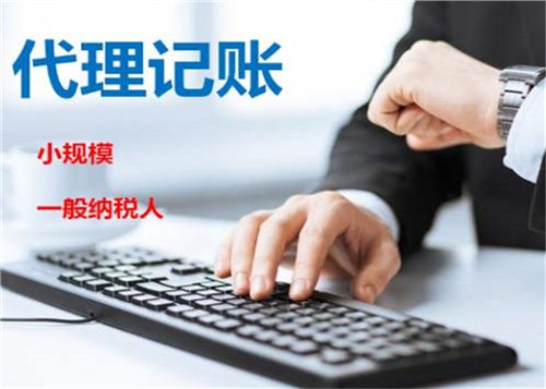 創業不易，請謹慎選擇代理記賬機構！