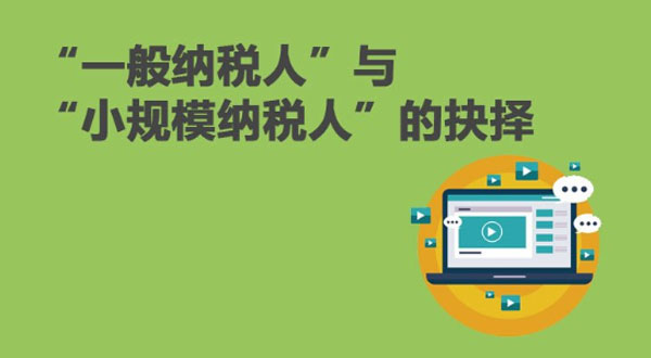 小規模納稅人和一般納稅人公司有什么區別