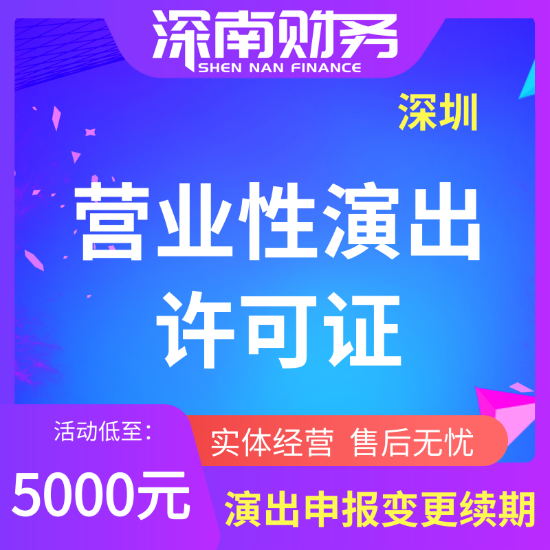 營業性演出許可證