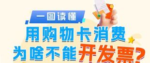用購物卡消費為啥不能開發(fā)票?